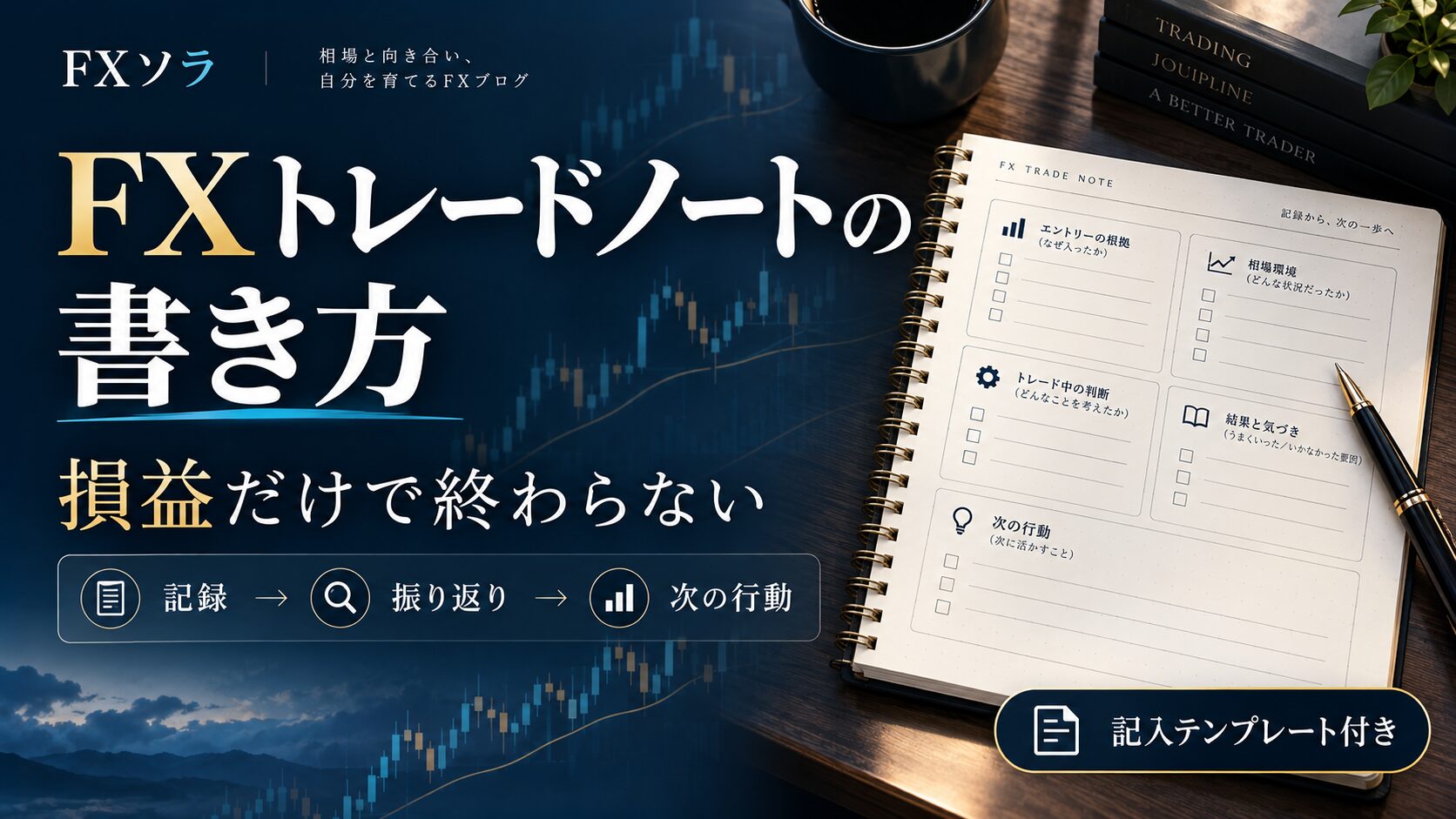 FXトレードノートの書き方。損益だけで終わらせず、記録・振り返り・次の行動へつなげる記入テンプレート。